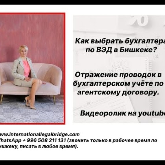 Как выбрать бухгалтера по ВЭД в Бишкеке, отражение проводок в бух учете по агентскому договору.