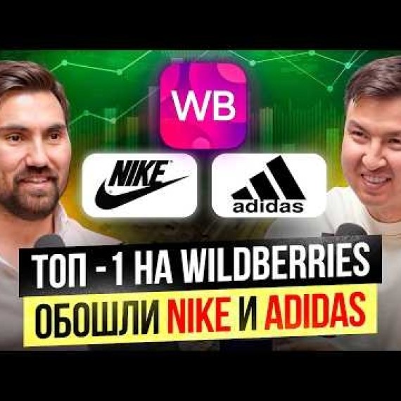 Битва за Wildberries — Как стать ТОП-1 на ВБ, и продавать на $3.2 МЛН Ежемесячно?