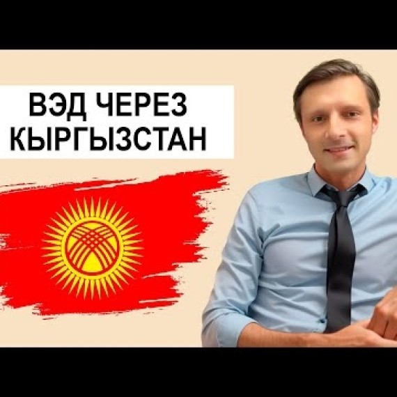 КЫРГЫЗСТАН. Работа с ВЭД через Кыргызстан. Импорт. Экспорт. Торговля. Бухгалтер. Сергей Юдахин