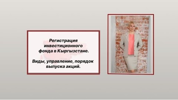 Регистрация акционерного инвестиционного фонда в Кыргызстане. Investment Fund in Kyrgyzstan