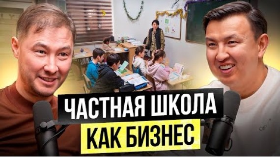 Построил Школу для «СВОИХ» ДЕТЕЙ - Частная ШКОЛА, как Бизнес