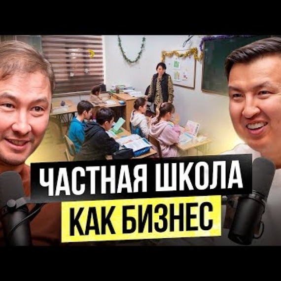 Построил Школу для «СВОИХ» ДЕТЕЙ - Частная ШКОЛА, как Бизнес