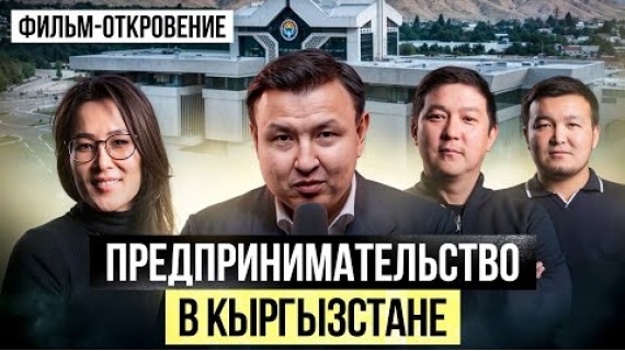 Быть Предпринимателем - это Призвание? Путь Предпринимателя в Кыргызстане...