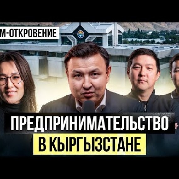Быть Предпринимателем - это Призвание? Путь Предпринимателя в Кыргызстане...