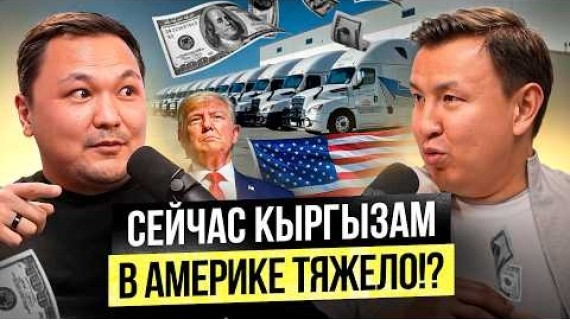 РЕАЛЬНАЯ жизнь и бизнес Кыргызов в Америке...