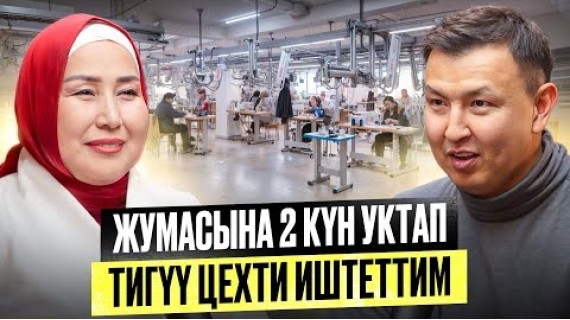 Аялдарды Жумуш Менен Камсыз Кылайын Деп Тигүү Цехти Ачтым / Тигүү бизнеси