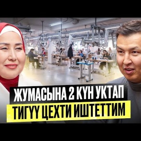 Аялдарды Жумуш Менен Камсыз Кылайын Деп Тигүү Цехти Ачтым / Тигүү бизнеси