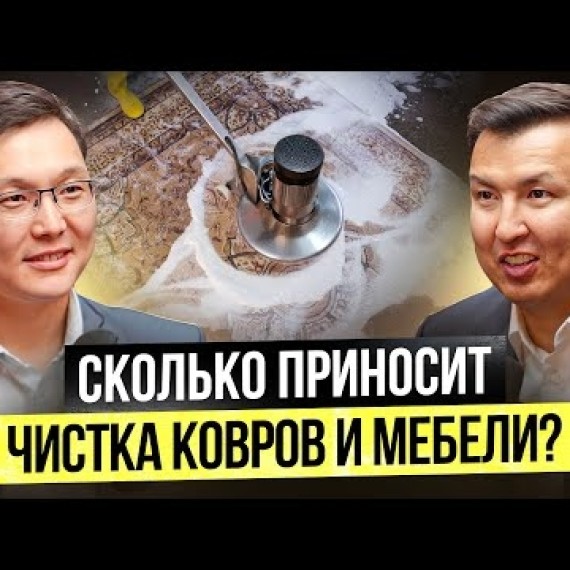 Как делать $350,000 в год на Чистке Ковров и Мебели в Бишкеке?