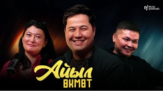 АЙЫЛ ӨКМӨТ I ЭТНО ПОДКАСТ