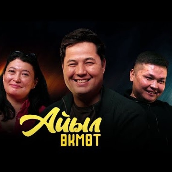 АЙЫЛ ӨКМӨТ I ЭТНО ПОДКАСТ