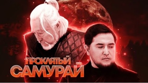 КАРГЫШ АЛГАН САМУРАЙ | ТРЕЙЛЕР | Режиссер - Азамат Эрматов
