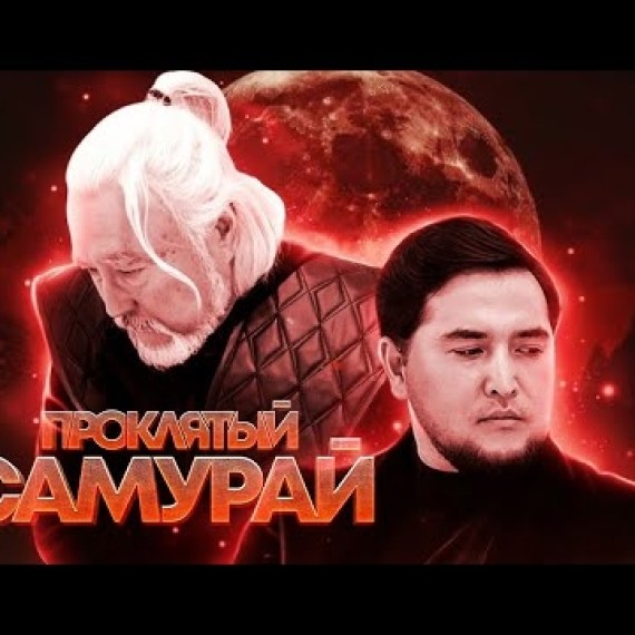 КАРГЫШ АЛГАН САМУРАЙ | ТРЕЙЛЕР | Режиссер - Азамат Эрматов