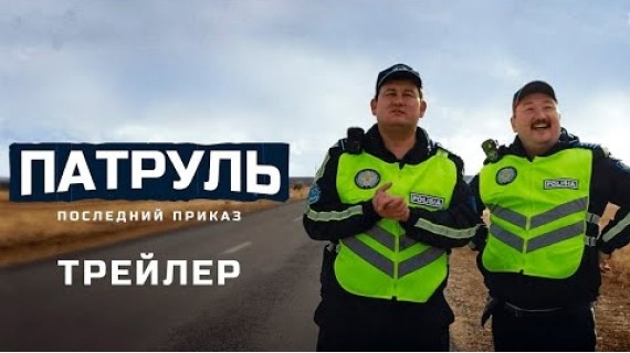 «ПАТРУЛЬ. ПОСЛЕДНИЙ ПРИКАЗ» | ТРЕЙЛЕР | Режиссер - Рустем Омаров