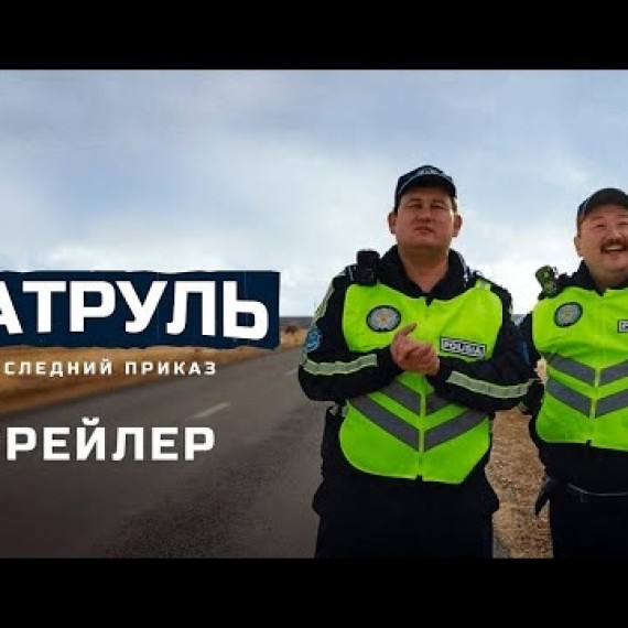«ПАТРУЛЬ. ПОСЛЕДНИЙ ПРИКАЗ» | ТРЕЙЛЕР | Режиссер - Рустем Омаров