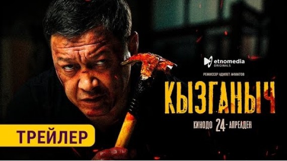 КЫЗГАНЫЧ | 24-АПРЕЛДЕН БАШТАП КИНОТЕАТРЛАРДА | ТРЕЙЛЕР | ETNOMEDIA ORIGINALS