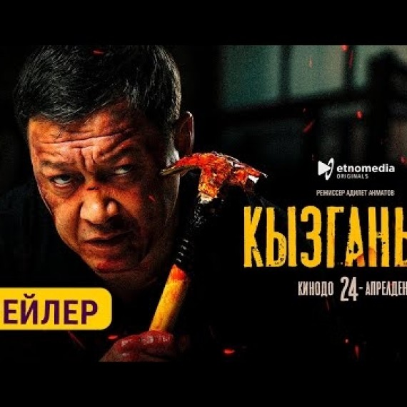 КЫЗГАНЫЧ | 24-АПРЕЛДЕН БАШТАП КИНОТЕАТРЛАРДА | ТРЕЙЛЕР | ETNOMEDIA ORIGINALS