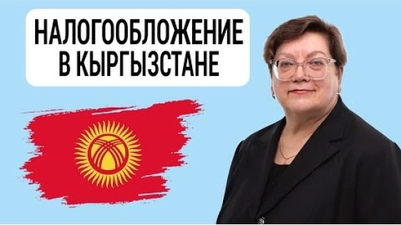 КЫРГЫЗСТАН. Изменения в налогах с 2025 г. Платежный агент. Ставки по Дивидендам. Валентина Сорина