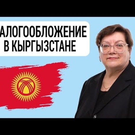 КЫРГЫЗСТАН. Изменения в налогах с 2025 г. Платежный агент. Ставки по Дивидендам. Валентина Сорина