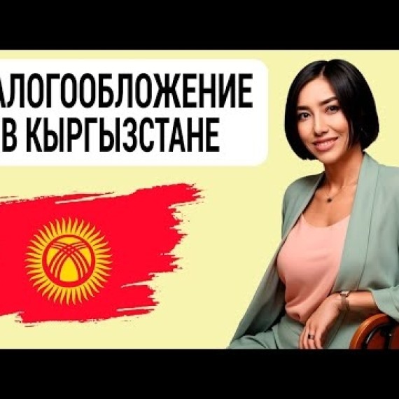КЫРГЫЗСТАН. Маркетплейсы и селлеры. Банки и платежные агенты. Налоги 2025г. Бишкек. Айпери Камбарова