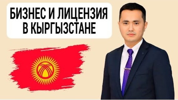 КЫРГЫЗСТАН. Регистрация компаний с 2025 г.  Лицензия и Разрешение на деятельность. Султан Калыбаев