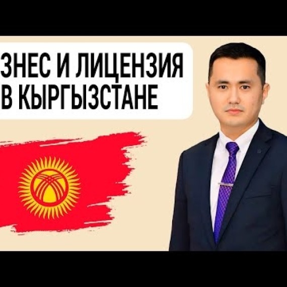 КЫРГЫЗСТАН. Регистрация компаний с 2025 г.  Лицензия и Разрешение на деятельность. Султан Калыбаев
