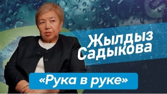 Жылдыз Садыкова - Председатель ОО "Рука в руке" НКО которое детям с РАС и их родителям