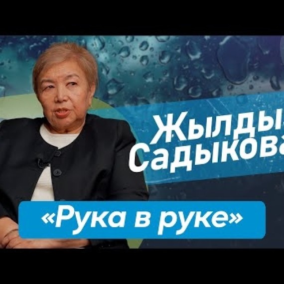 Жылдыз Садыкова - Председатель ОО "Рука в руке" НКО которое детям с РАС и их родителям