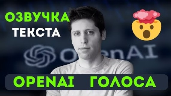 OpenAI.FM – ИИ-голоса от OpenAi. Озвучка текста на уровне человека! Бесплатно! Сэм Альтман удивляет!