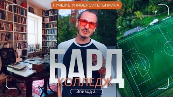 Бард-колледж: путешествие по одному из самых необычных вузов Америки