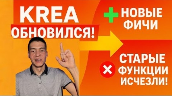 Krea обновился! Что добавили, а что убрали?
