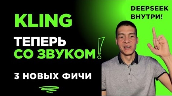 Обновлённый Kling теперь с генерацией звука и DeepSeek!