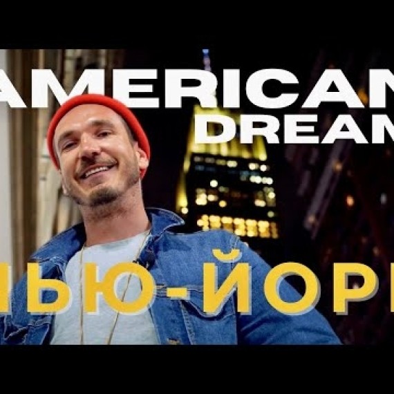 От Уолл-стрит до Лиги Плюща: наш день в Нью-Йорке