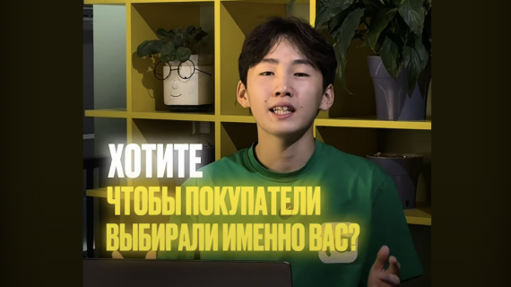 Почему покупатели выбирают именно вас? Узнайте в видео! 👀