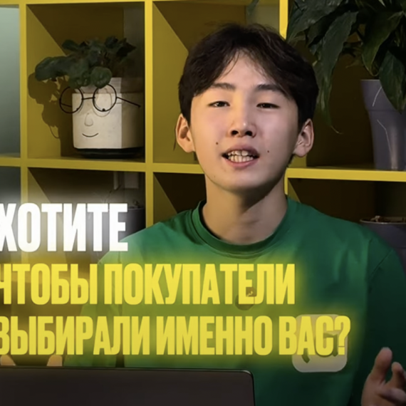 Почему покупатели выбирают именно вас? Узнайте в видео! 👀
