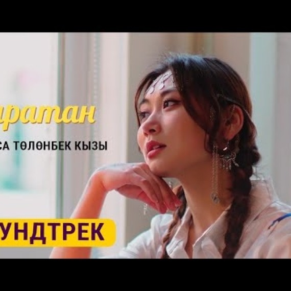 Уланса Төлөнбек кызы - САРАТАН | OST &quot;Айыл өкмөт&quot;