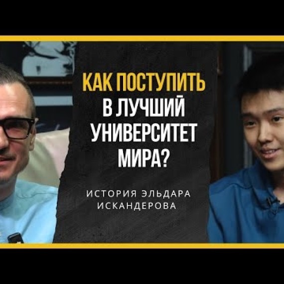 MIT. Кыргызский студент в лучшем ВУЗЕ МИРА- интервью с Эльдаром Искандеровым и Алтынбеком Бегалиевым