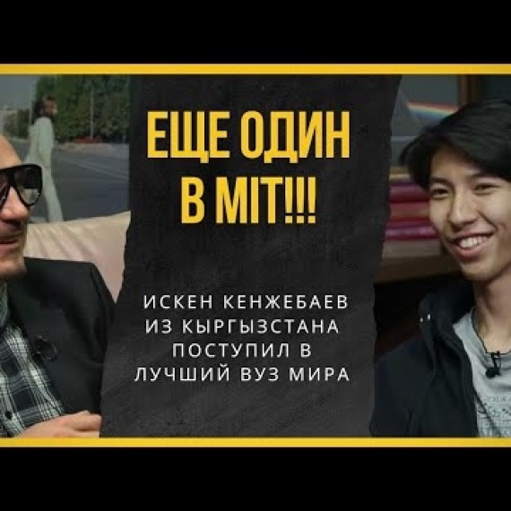 Второй студент из Кыргызстана в MIT! Искен из «Сапат» поступил в лучший вуз мира!