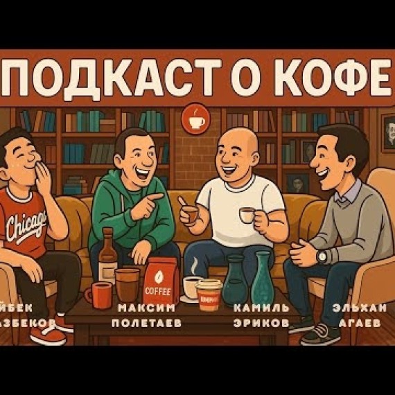 Дружеский подкаст о кофе, Бишкеке и людях, которые стоят за лучшими чашками в городе