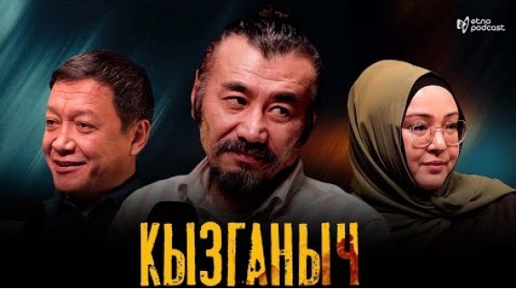 КЫЗГАНЫЧ I ЭТНО ПОДКАСТ