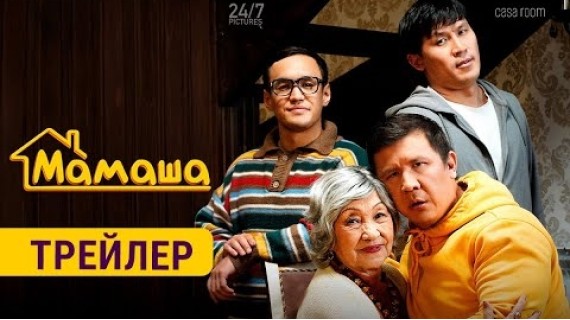 МАМАША | ТРЕЙЛЕР | 24/7 PICTURES