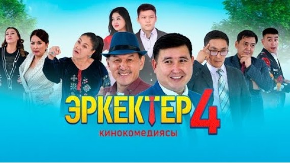 Эркектер 4 | Толугу менен | Режиссер - Рустам Аташов