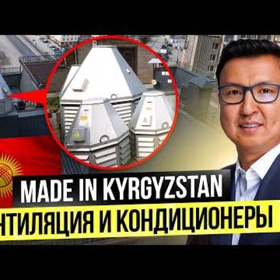 Made in Kyrgyzstan – Уникальное Производство Систем Вентиляции в Бишкеке