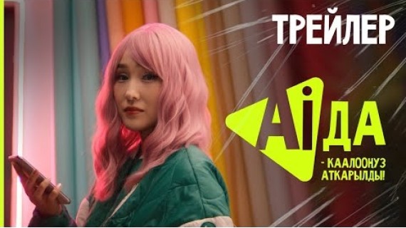AIДА | ТРЕЙЛЕР | AK ORGO CITY