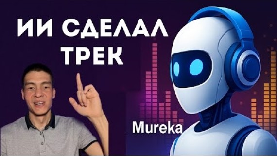 Создай Музыку с ИИ! 🎵 Обзор нейросети Mureka: генерация треков по тексту