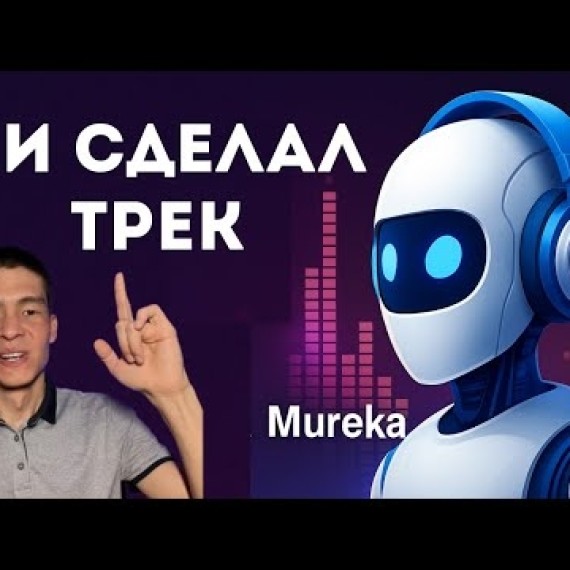 Создай Музыку с ИИ! 🎵 Обзор нейросети Mureka: генерация треков по тексту