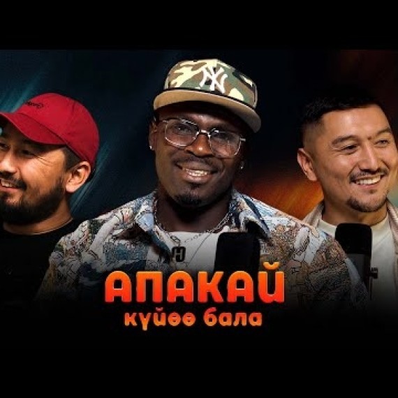АПАКАЙ КҮЙӨӨ БАЛА I ЭТНО ПОДКАСТ