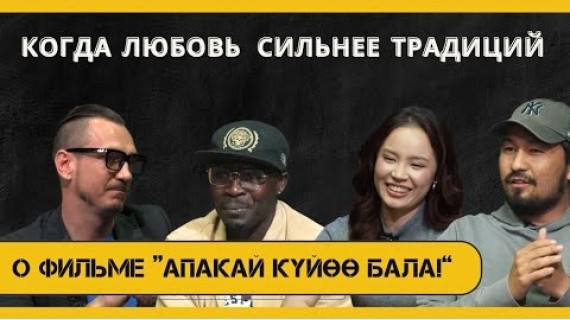 Как снимали кыргызскую комедию: интервью с командой