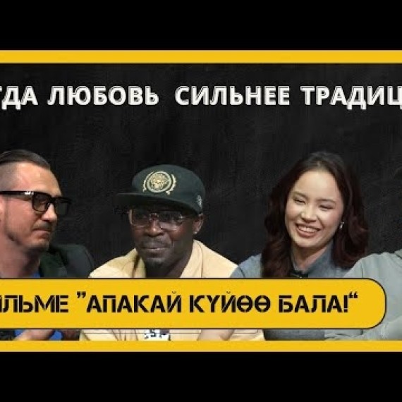 Как снимали кыргызскую комедию: интервью с командой