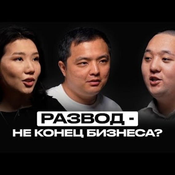 Почему в бизнесе не бывает любви? | Сабина Темииалиева и Тахир Белосан | Накта Подкаст