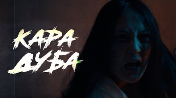 КАРА ДУБА | ТИЗЕР | KJ Production